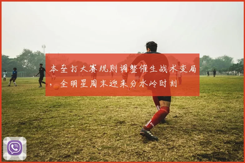 本垒打大赛规则调整催生战术变局,全明星周末迎来分水岭时刻