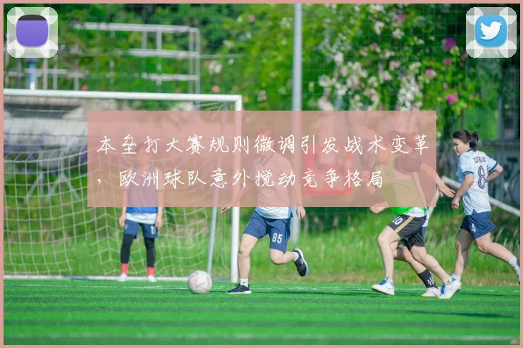 本垒打大赛规则微调引发战术变革,欧洲球队意外搅动竞争格局