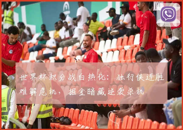 世界杯积分战白热化:独行侠连胜难解危机,掘金暗藏逆袭杀机