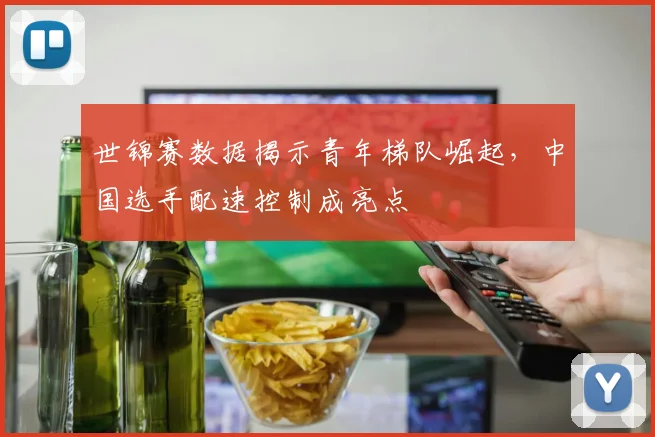 世锦赛数据揭示青年梯队崛起，中国选手配速控制成亮点