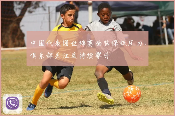 中国代表团世锦赛面临保级压力,俱乐部关注度持续攀升