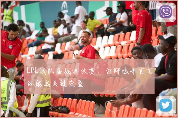 LPL战队备战淘汰赛,打野选手直言体能成关键变量